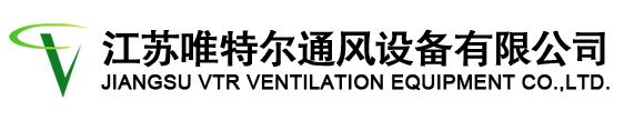 節(jié)能環(huán)?？照{(diào)|水空調(diào)|濕簾冷風(fēng)機(jī)|濕簾墻|工業(yè)大吊扇|廢氣處理設(shè)備-江蘇唯特爾通風(fēng)設(shè)備有限公司